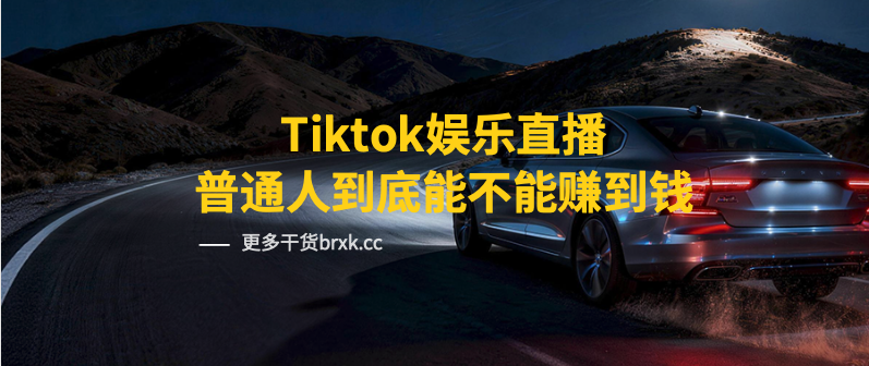 TikTok娱乐直播，普通人到底能不能赚到钱？