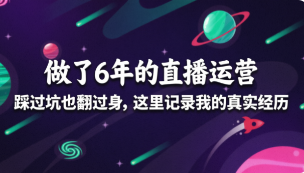 做了6年直播运营，踩过坑也翻过身，这里记录我的真实经历